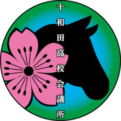 十和田高校会議所